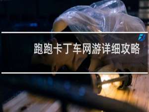 跑跑卡丁车网游详细攻略