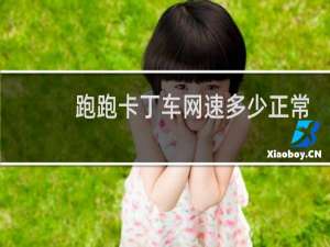 跑跑卡丁车网速多少正常