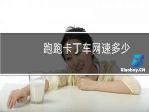 跑跑卡丁车网速多少