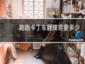跑跑卡丁车翻牌需要多少