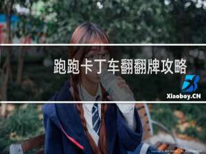 跑跑卡丁车翻翻牌攻略