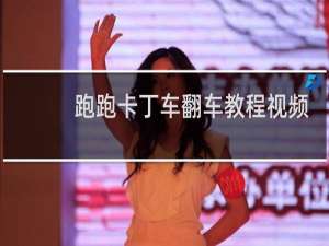 跑跑卡丁车翻车教程视频