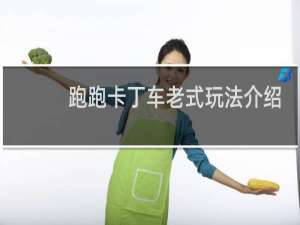 跑跑卡丁车老式玩法介绍