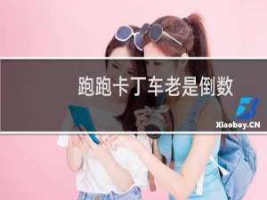 跑跑卡丁车老是倒数
