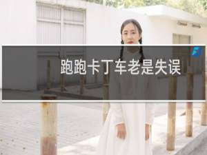 跑跑卡丁车老是失误