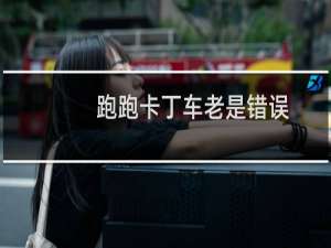 跑跑卡丁车老是错误