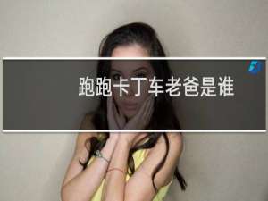 跑跑卡丁车老爸是谁