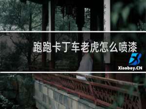 跑跑卡丁车老虎怎么喷漆