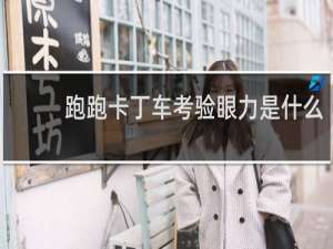 跑跑卡丁车考验眼力是什么