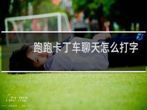 跑跑卡丁车聊天怎么打字