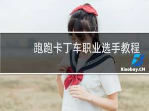 跑跑卡丁车职业选手教程