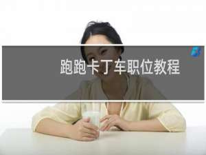 跑跑卡丁车职位教程