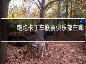 跑跑卡丁车联赛俱乐部在哪
