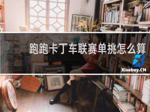 跑跑卡丁车联赛单挑怎么算