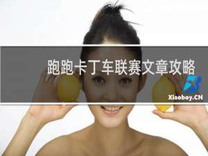跑跑卡丁车联赛文章攻略
