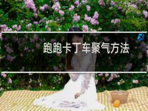 跑跑卡丁车聚气方法