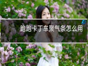 跑跑卡丁车聚气条怎么用