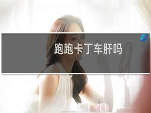 跑跑卡丁车肝吗