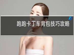 跑跑卡丁车背包技巧攻略