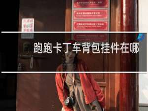 跑跑卡丁车背包挂件在哪