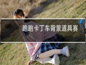跑跑卡丁车背景道具赛
