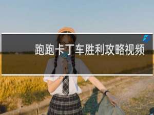 跑跑卡丁车胜利攻略视频