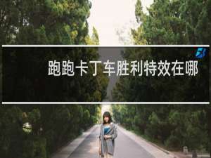 跑跑卡丁车胜利特效在哪