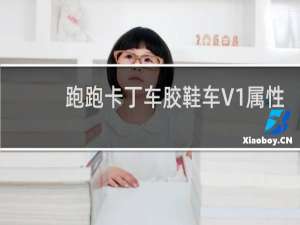 跑跑卡丁车胶鞋车V1属性