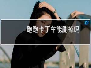 跑跑卡丁车能删掉吗