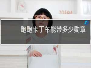 跑跑卡丁车能带多少勋章