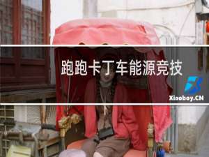 跑跑卡丁车能源竞技