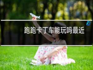 跑跑卡丁车能玩吗最近