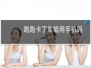 跑跑卡丁车能用手机吗