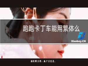 跑跑卡丁车能用繁体么
