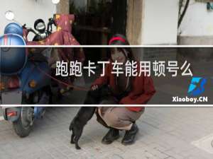 跑跑卡丁车能用顿号么