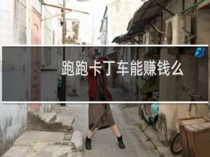 跑跑卡丁车能赚钱么