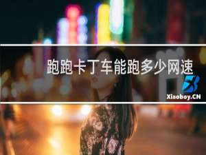 跑跑卡丁车能跑多少网速