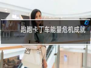 跑跑卡丁车能量危机成就