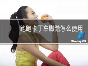 跑跑卡丁车脚踏怎么使用