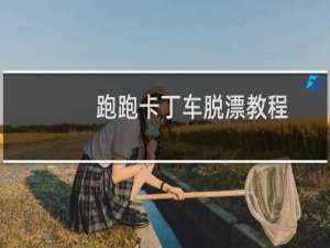 跑跑卡丁车脱漂教程