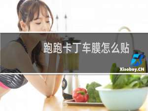 跑跑卡丁车膜怎么贴