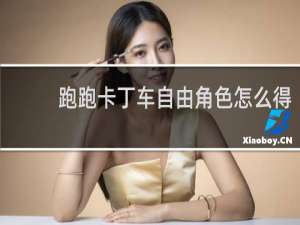 跑跑卡丁车自由角色怎么得