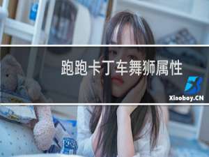 跑跑卡丁车舞狮属性
