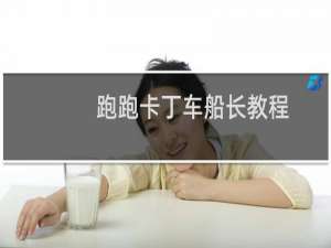 跑跑卡丁车船长教程