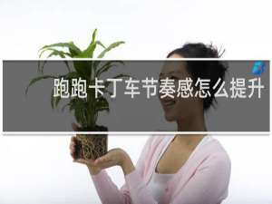 跑跑卡丁车节奏感怎么提升