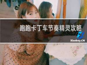 跑跑卡丁车节奏精灵攻略