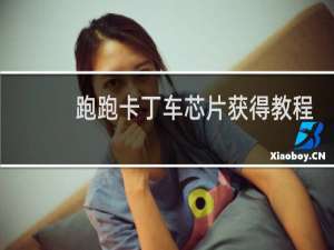 跑跑卡丁车芯片获得教程