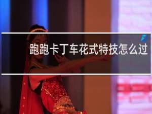 跑跑卡丁车花式特技怎么过