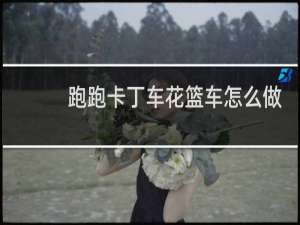 跑跑卡丁车花篮车怎么做