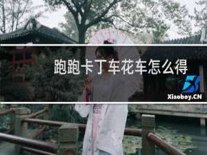 跑跑卡丁车花车怎么得